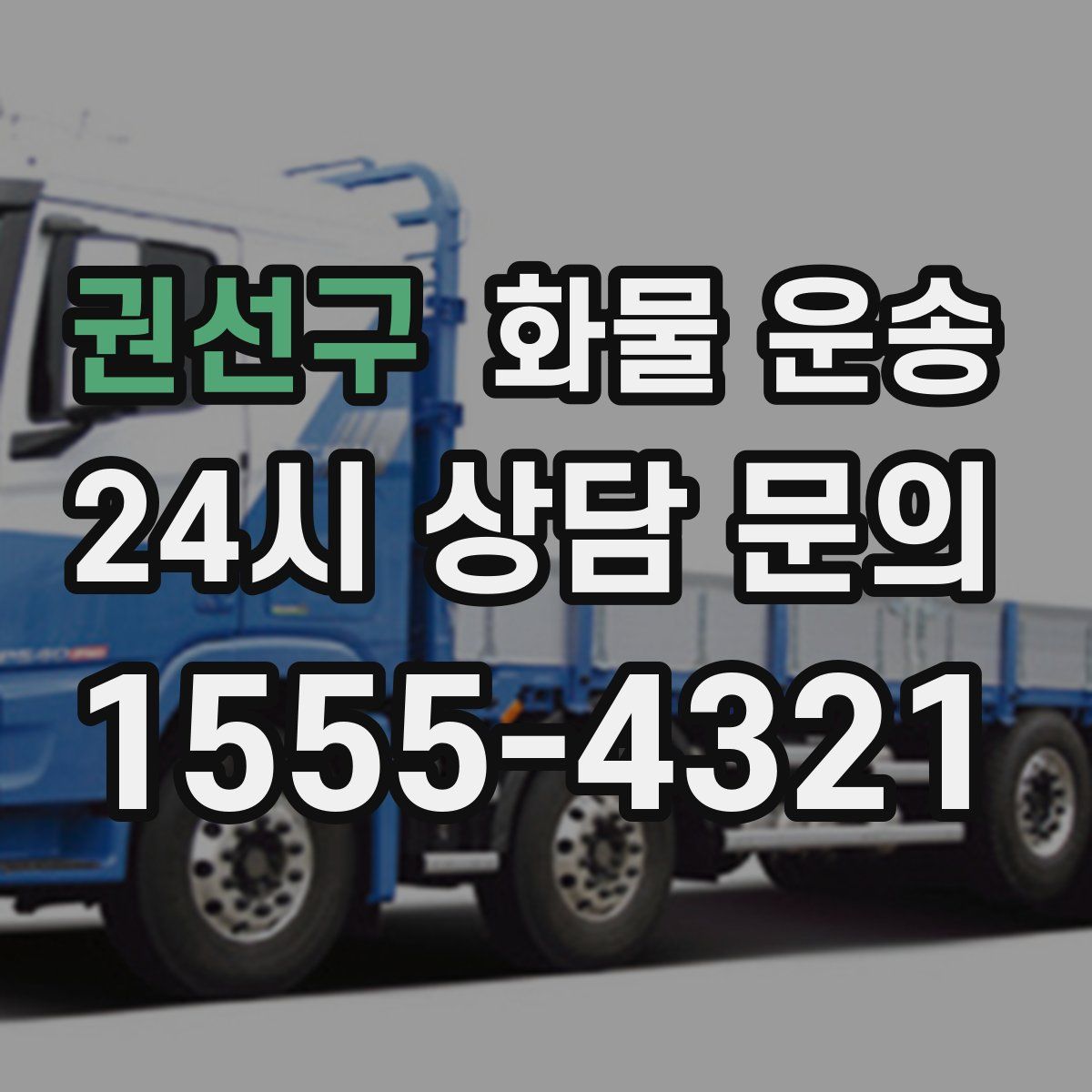 권선구 화물 운송