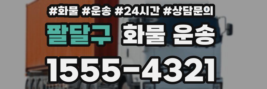 팔달구 화물 운송