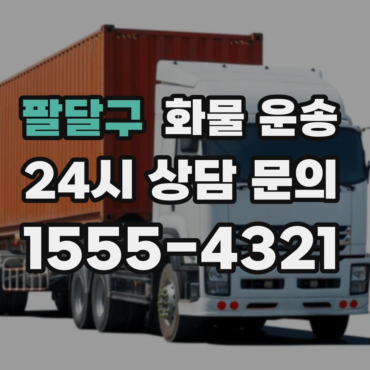 팔달구 화물 운송