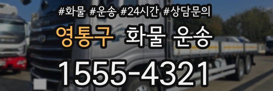 영통구 화물 운송