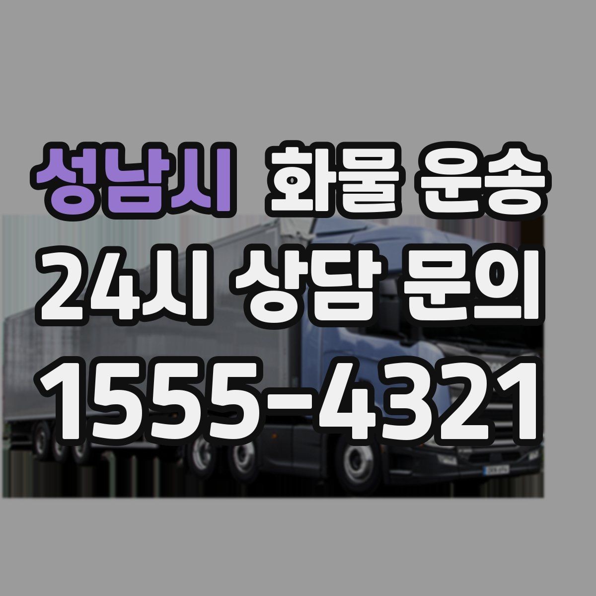 성남시 화물 운송 처음 맡기는 분을 위한 쉬운 안내