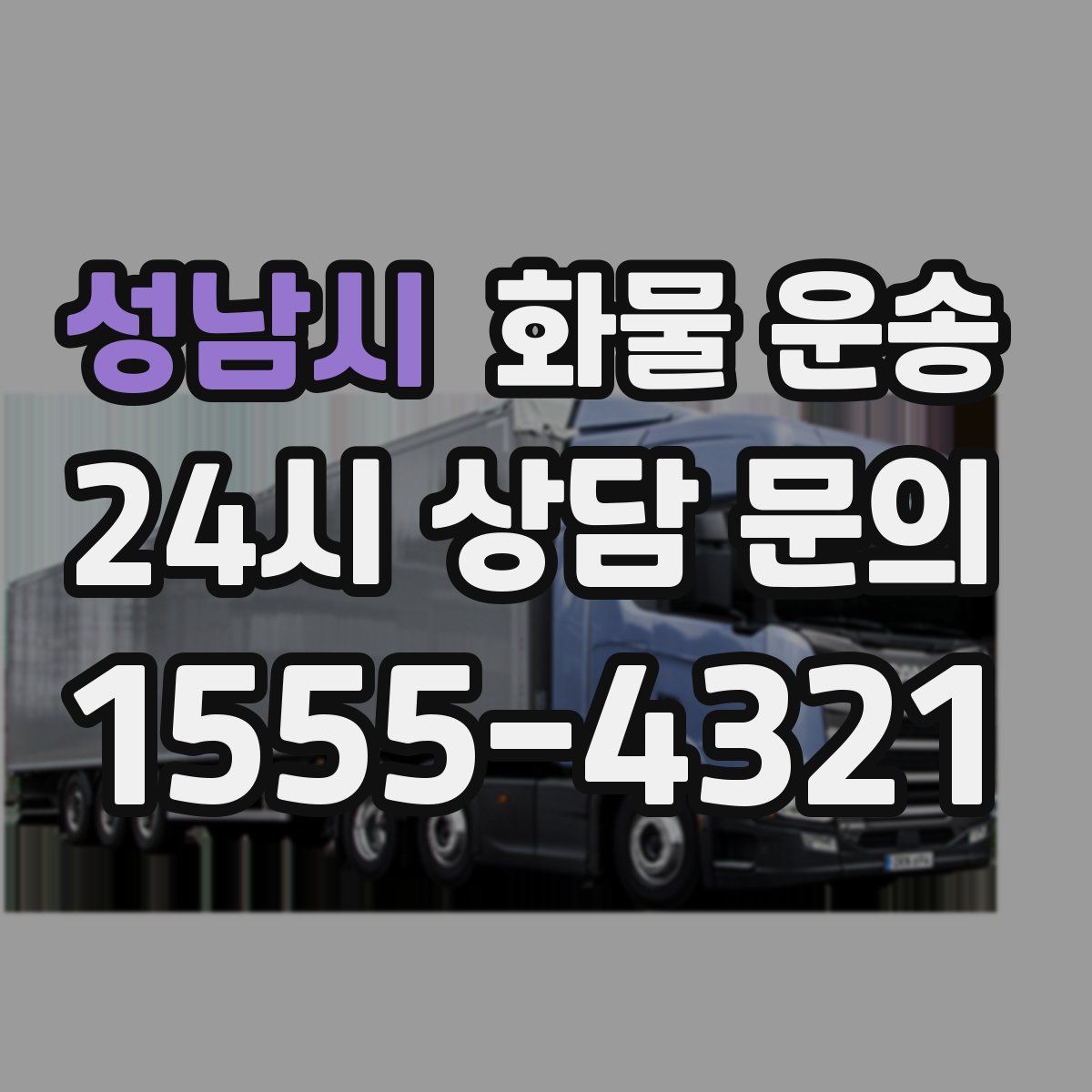 성남시 화물 운송