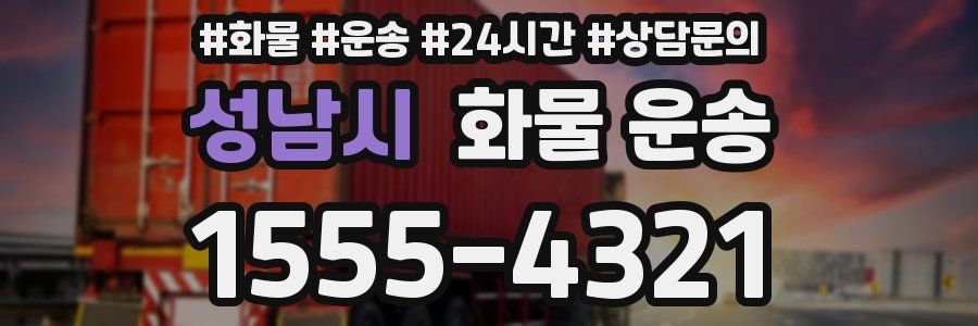성남시 화물 운송