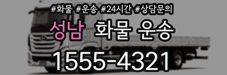 성남 화물 운송