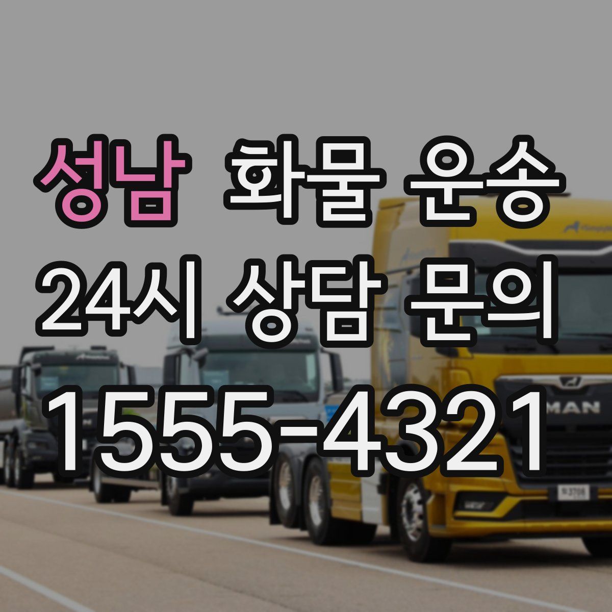 성남 화물 운송