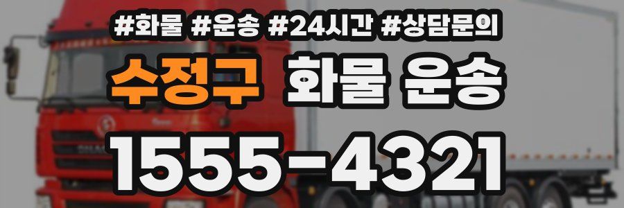 수정구 화물 운송