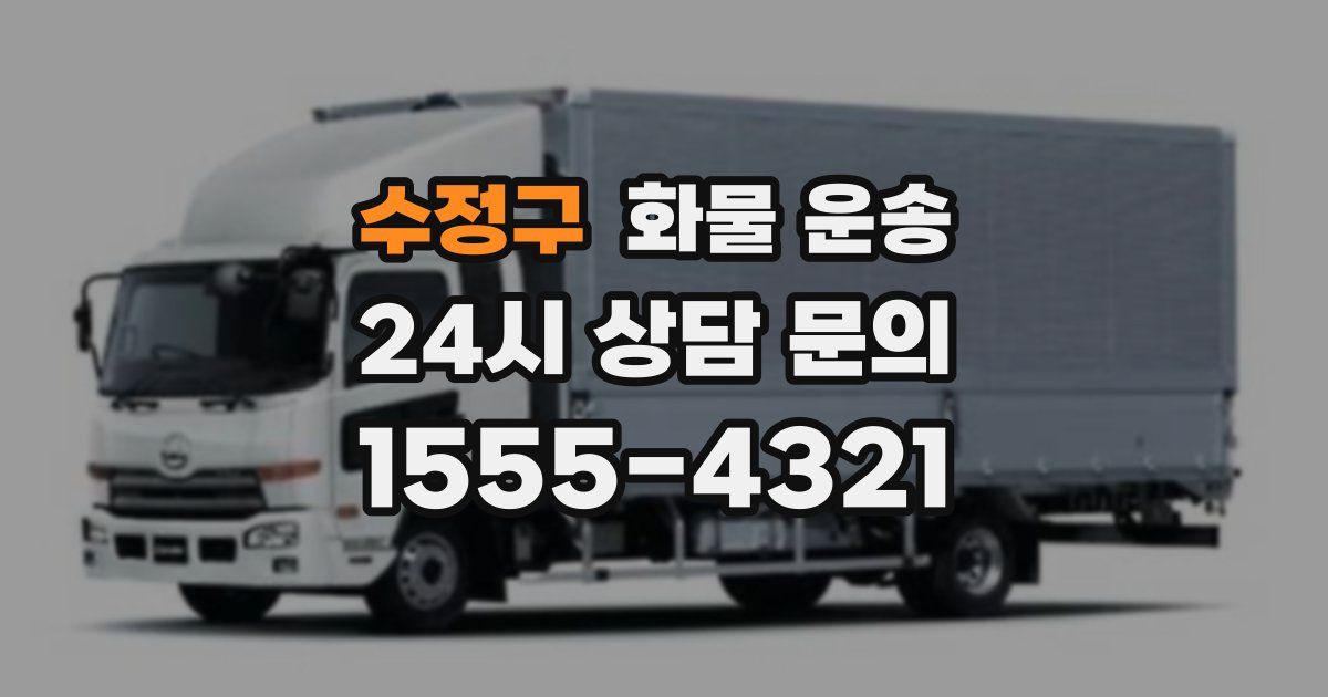 수정구 화물 운송