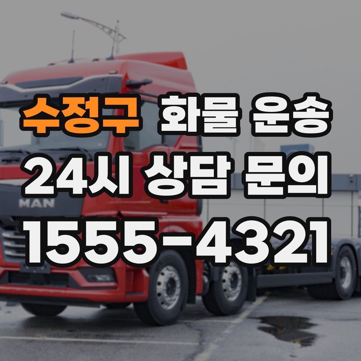 수정구 화물 운송