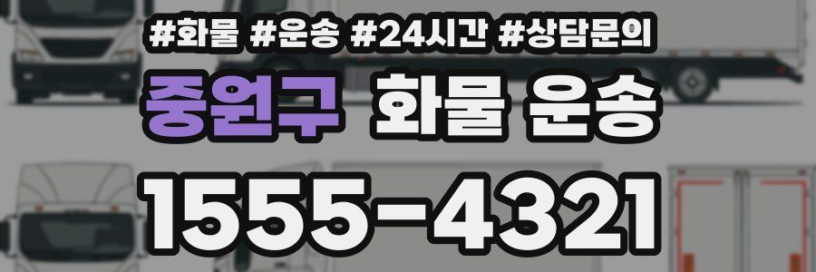 중원구 화물 운송