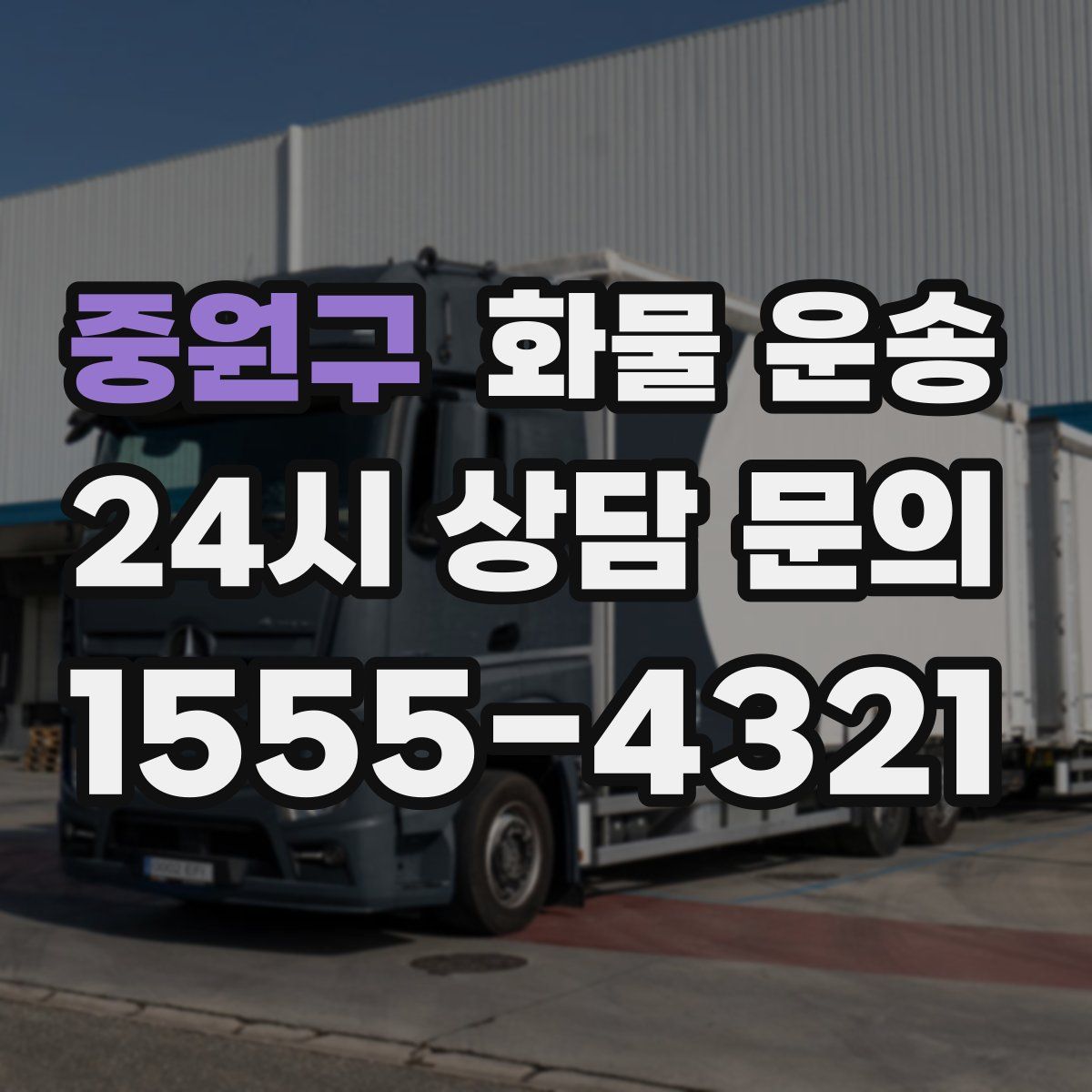 중원구 화물 운송
