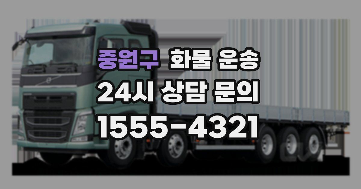 중원구 화물 운송