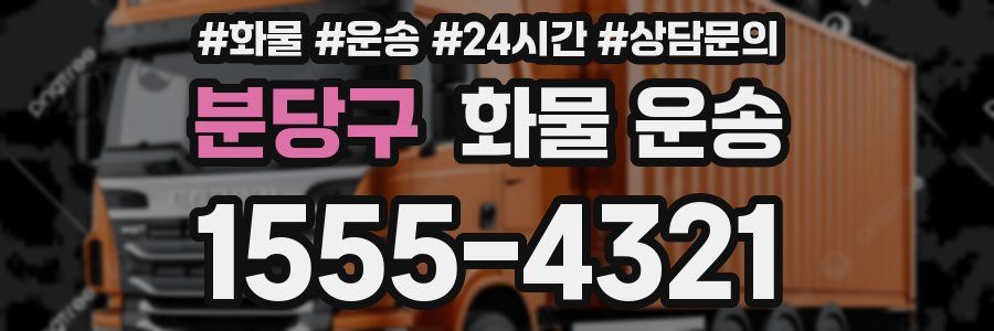 분당구 화물 운송