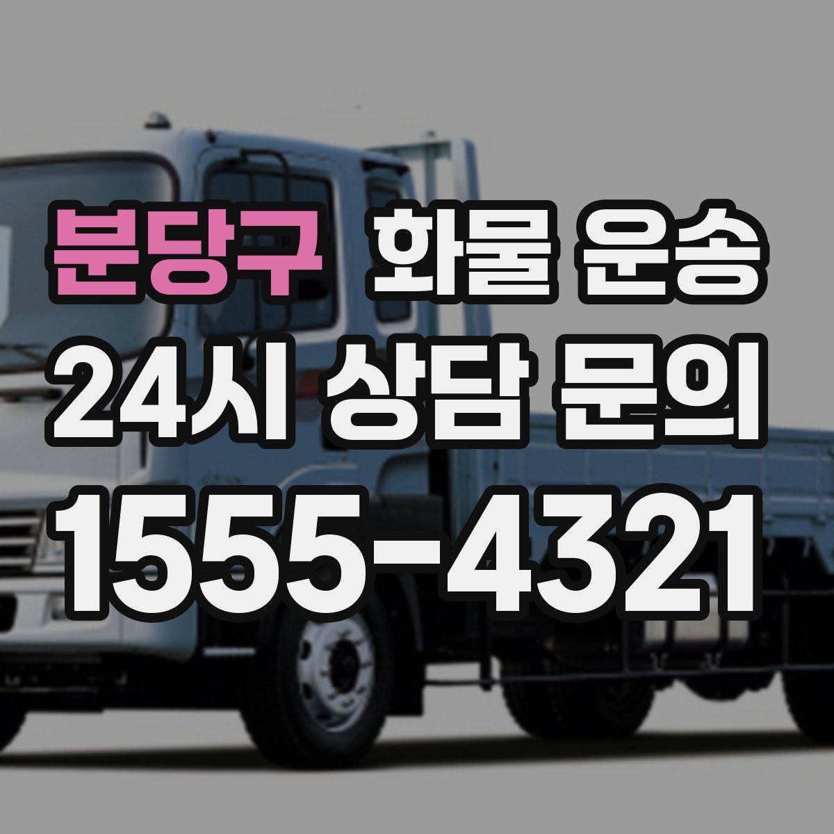 분당구 화물 운송