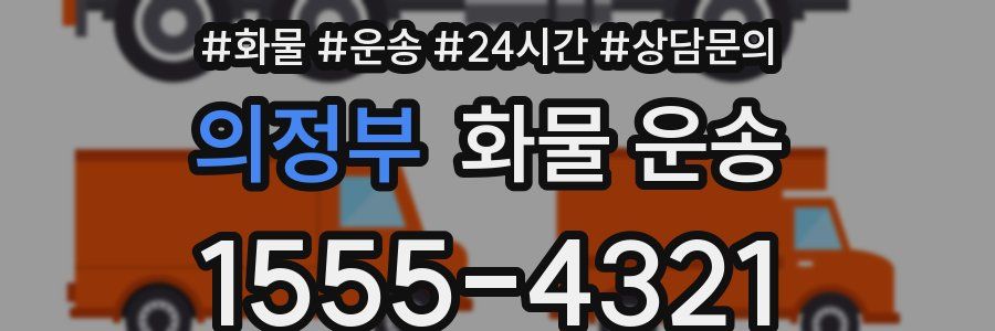 의정부 화물 운송
