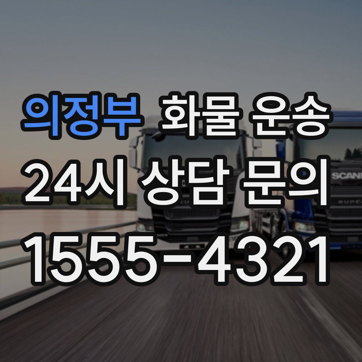 의정부 화물 운송