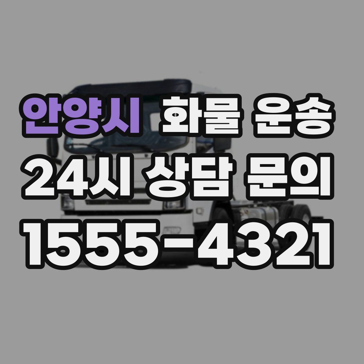 안양시 화물 운송 파렛트+박스 혼합 적재할 때 주의점
