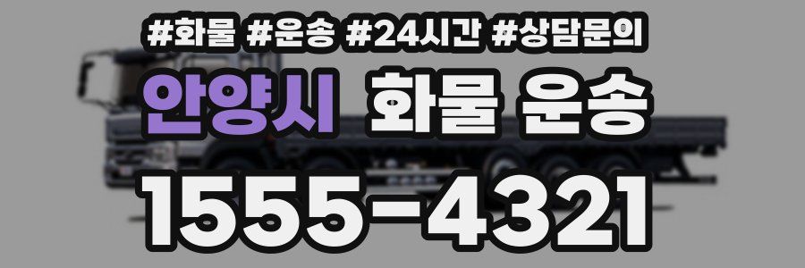 안양시 화물 운송