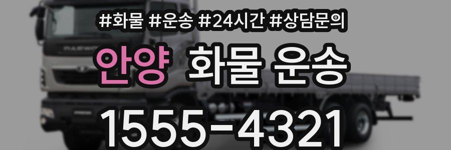 안양 화물 운송