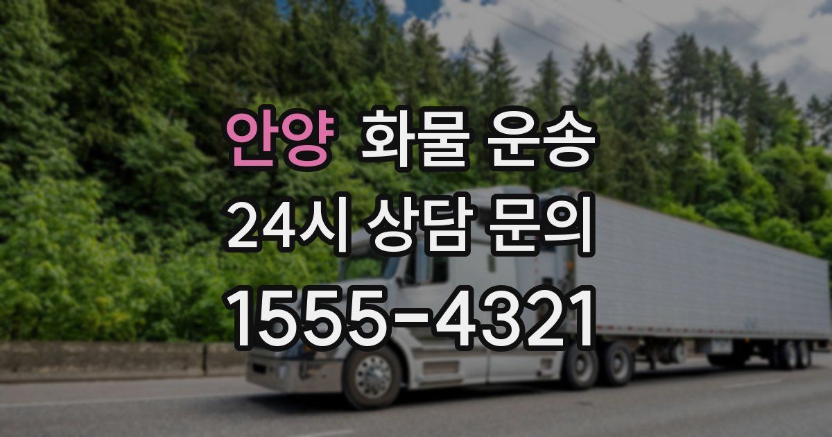 안양 화물 운송