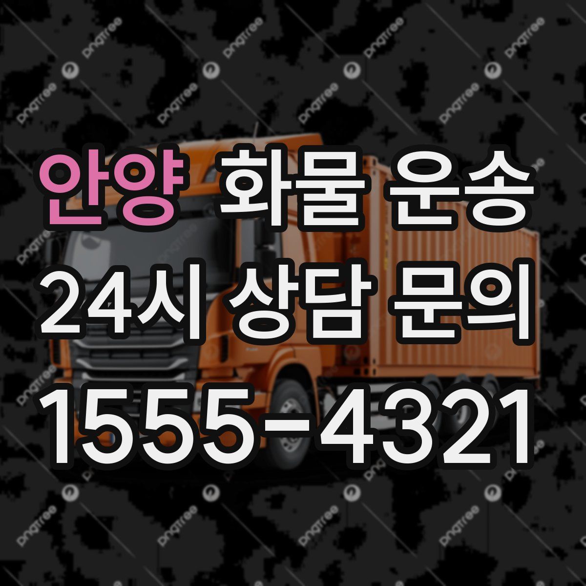 안양 화물 운송