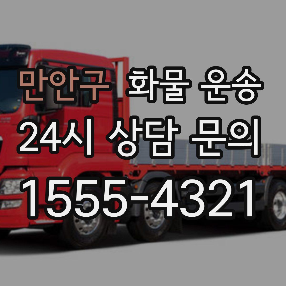 만안구 화물 운송