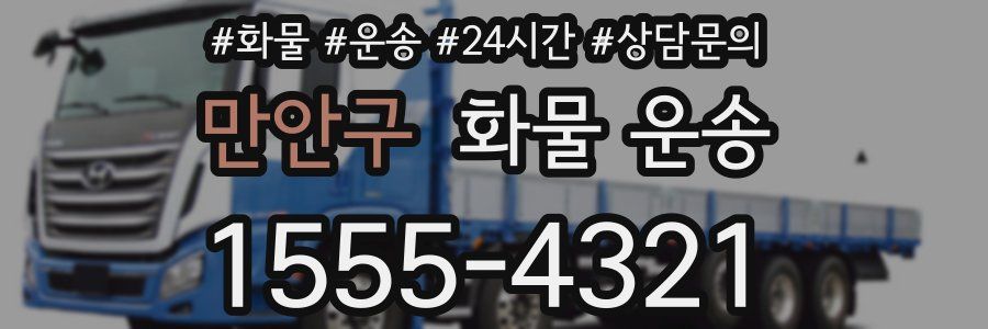 만안구 화물 운송