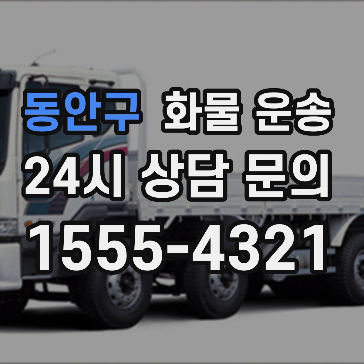 동안구 화물 운송