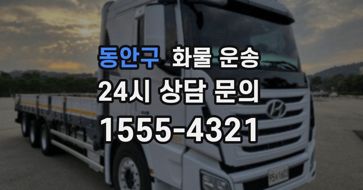 동안구 화물 운송