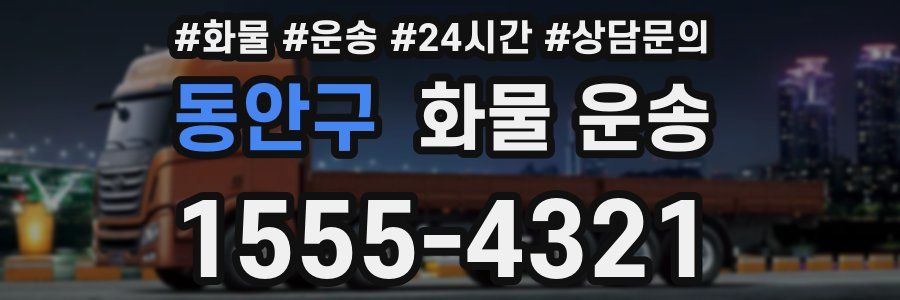 동안구 화물 운송