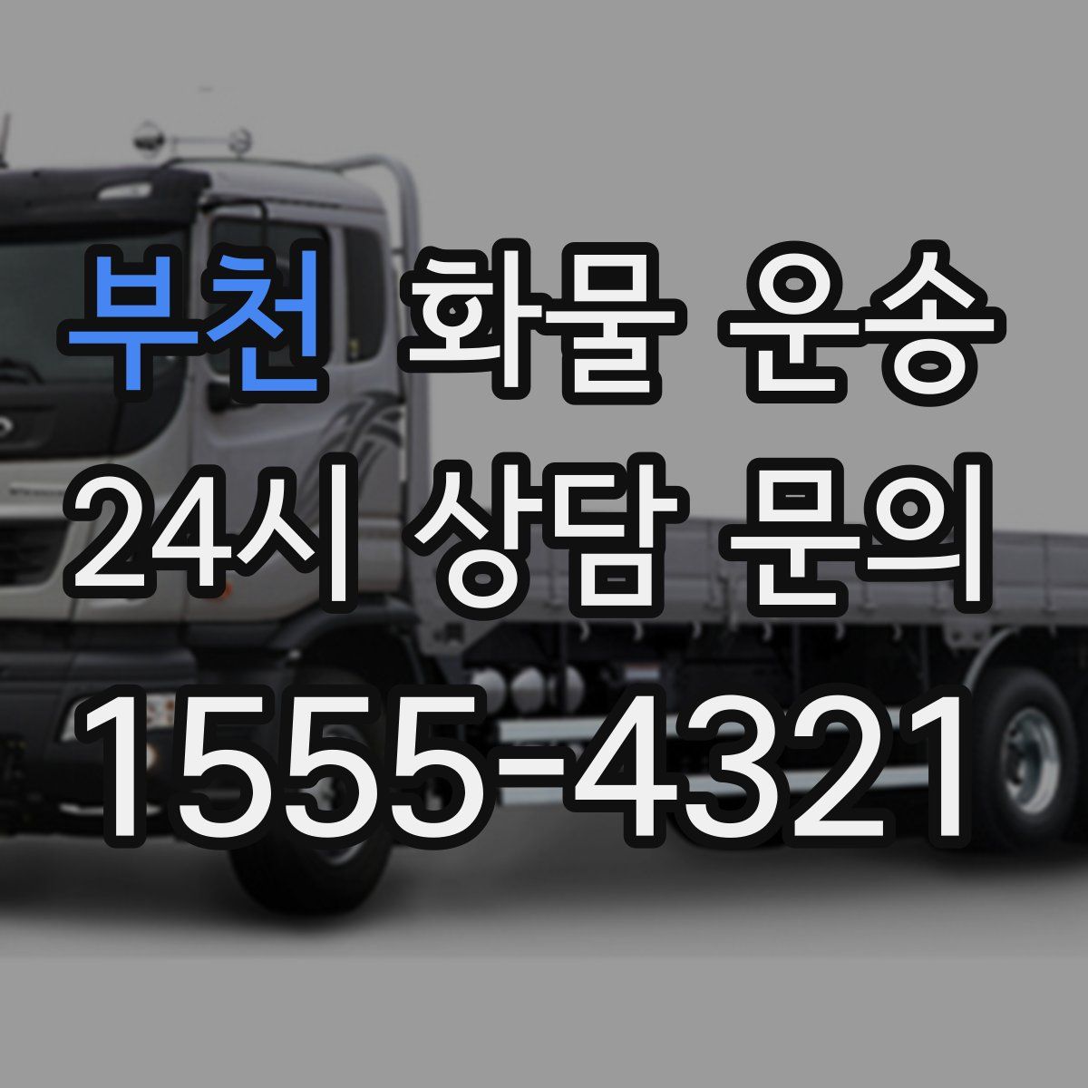 부천 화물 운송