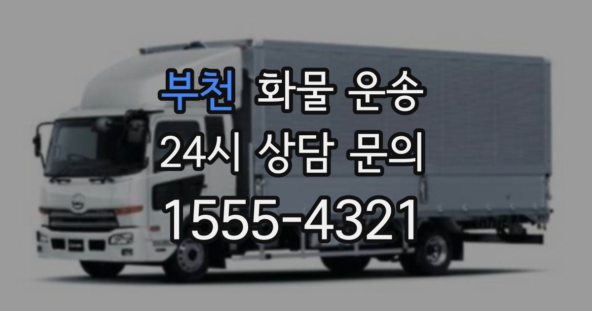부천 화물 운송