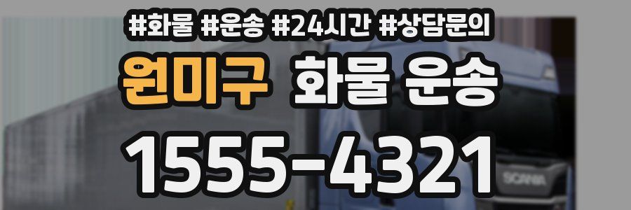 원미구 화물 운송