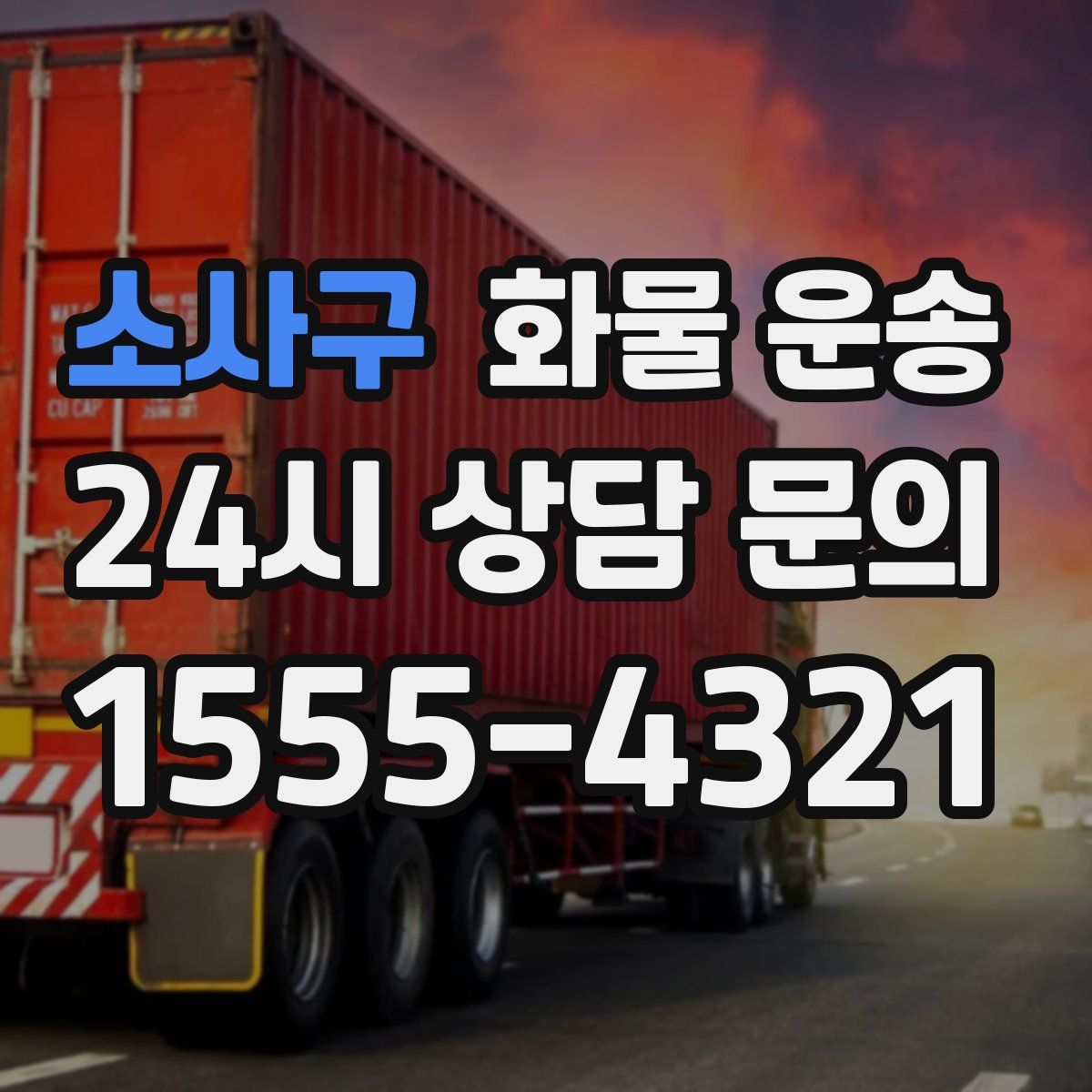 소사구 화물 운송