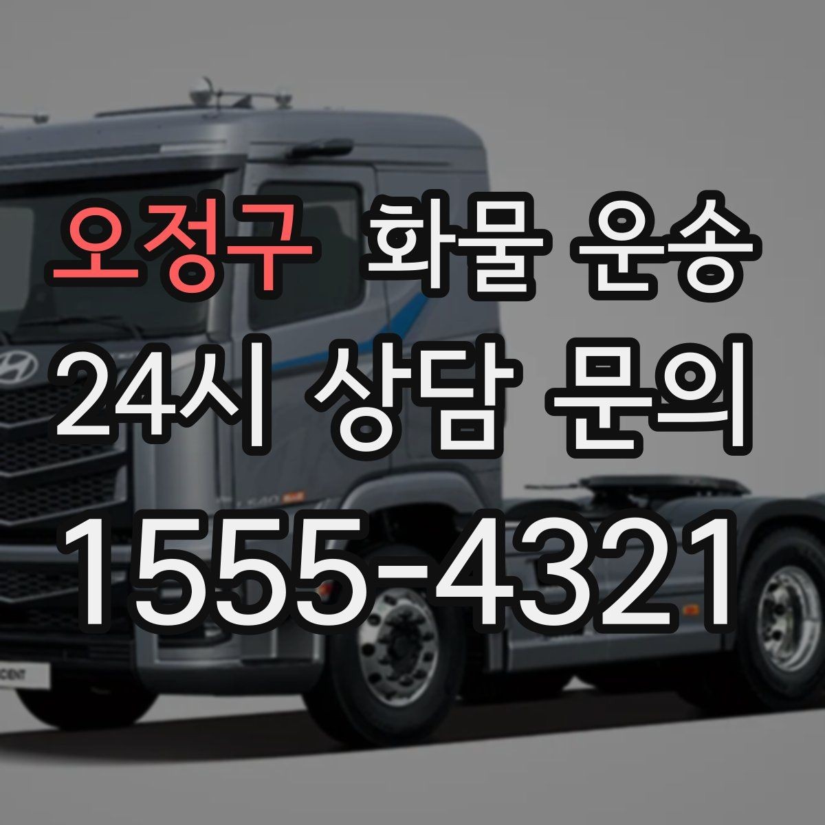 오정구 화물 운송 2.5톤이 필요한 화물 조건 정리
