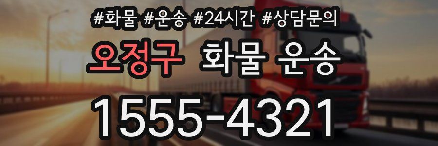 오정구 화물 운송