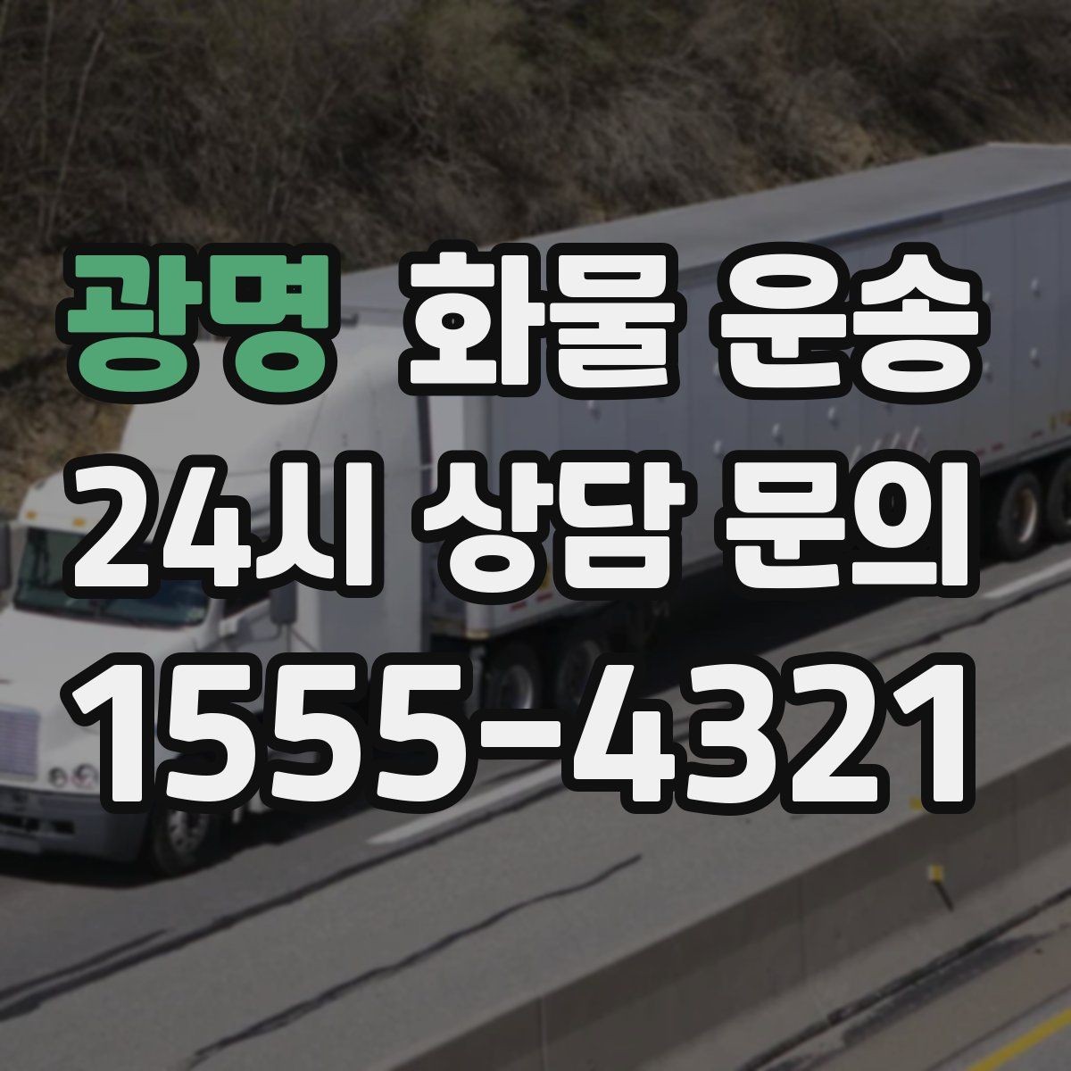 광명 화물 운송 높이 제한 구간이 있을 때 차량 선택 기준