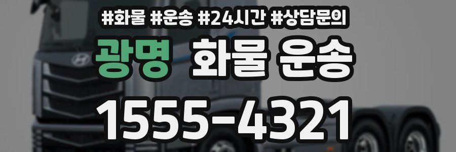 광명 화물 운송