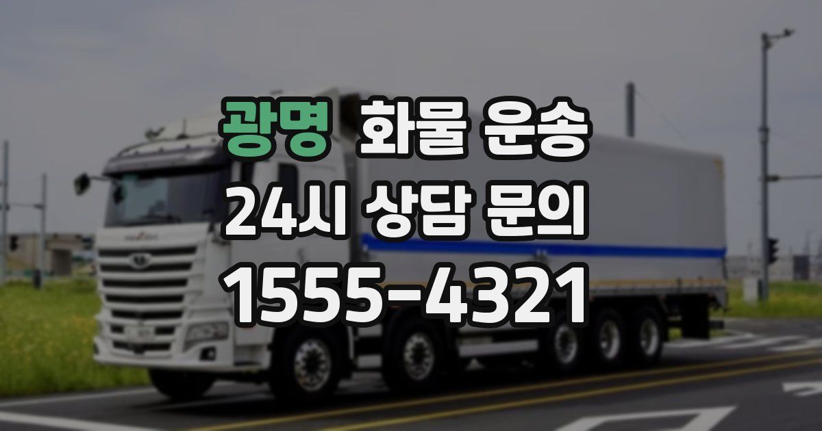 광명 화물 운송