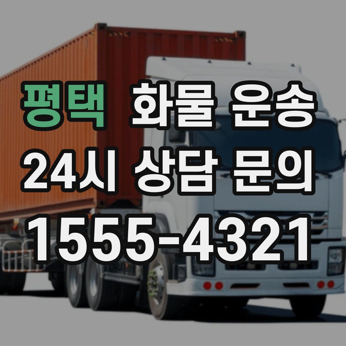 평택 화물 운송