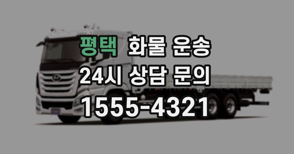 평택 화물 운송