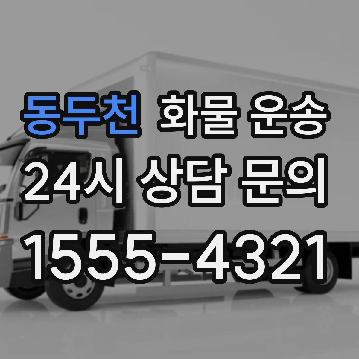 동두천 화물 운송