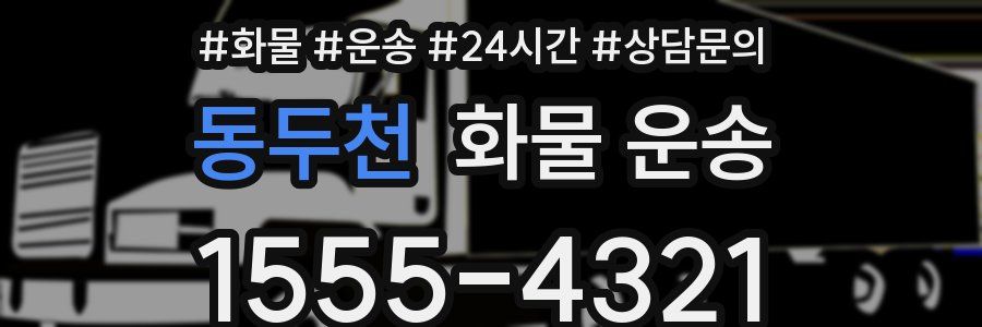 동두천 화물 운송