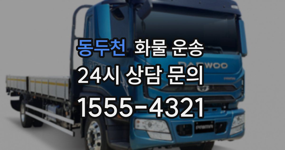 동두천 화물 운송