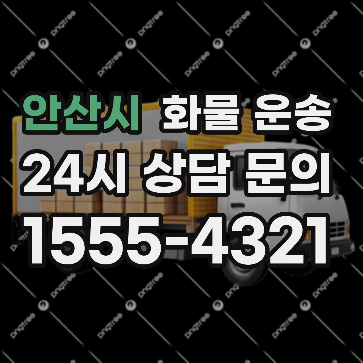안산시 화물 운송 단독 운송이 유리한 화물 유형 정리