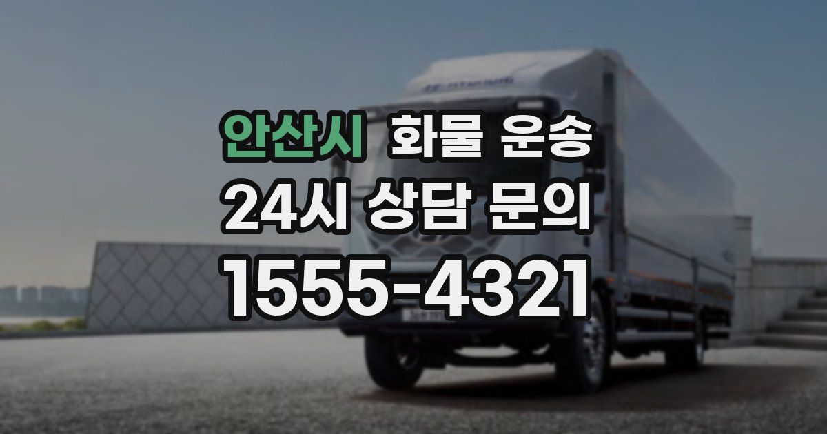 안산시 화물 운송