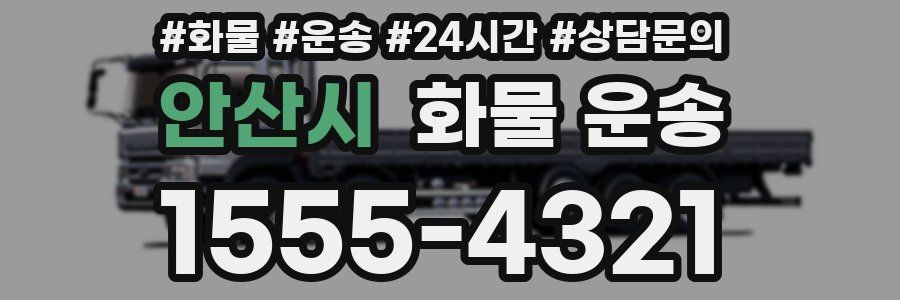 안산시 화물 운송