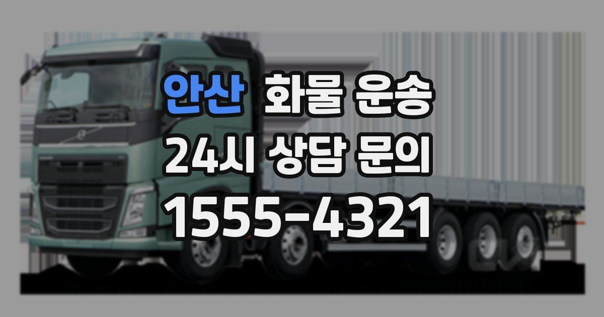 안산 화물 운송