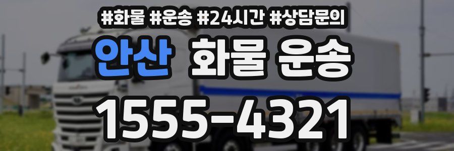 안산 화물 운송
