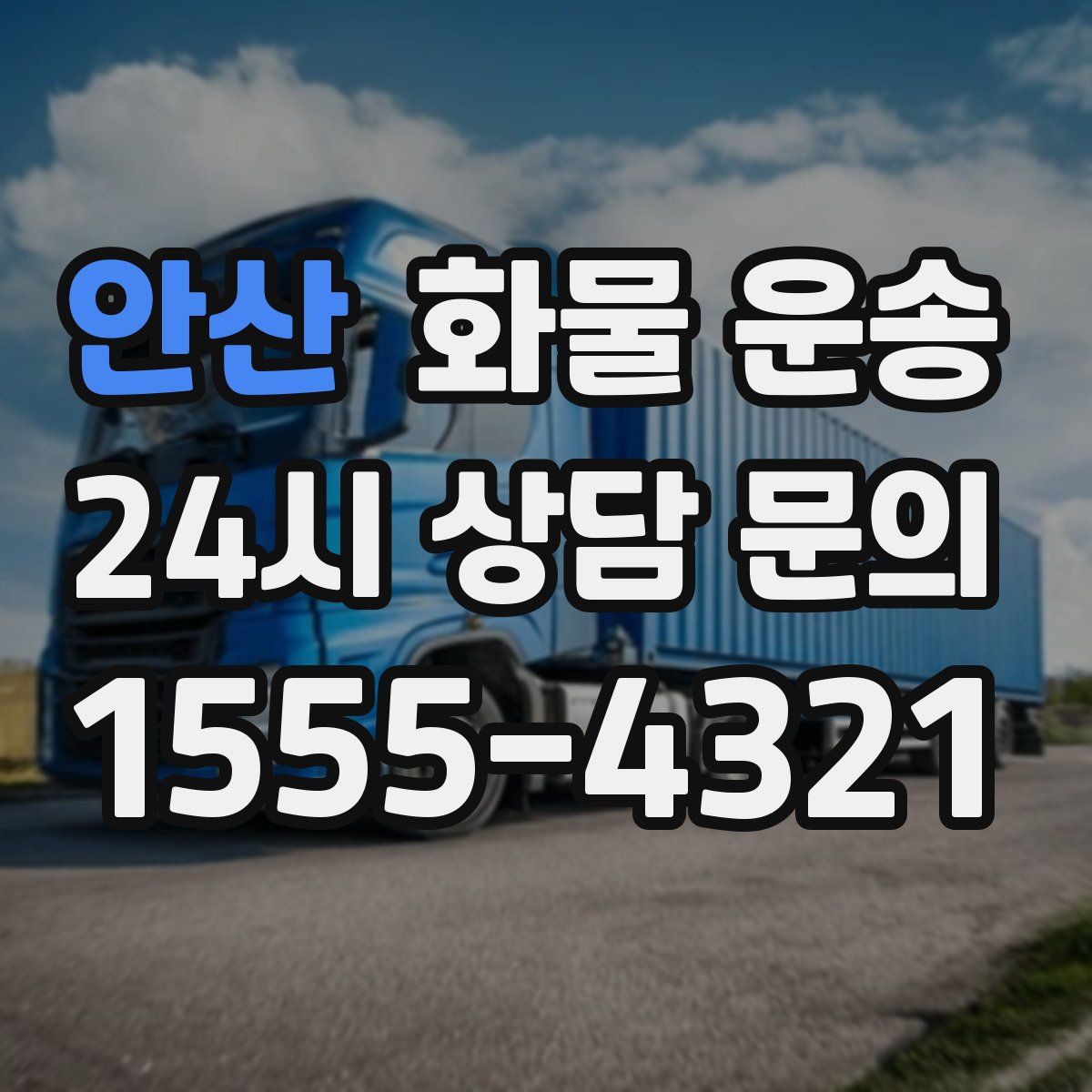 안산 화물 운송