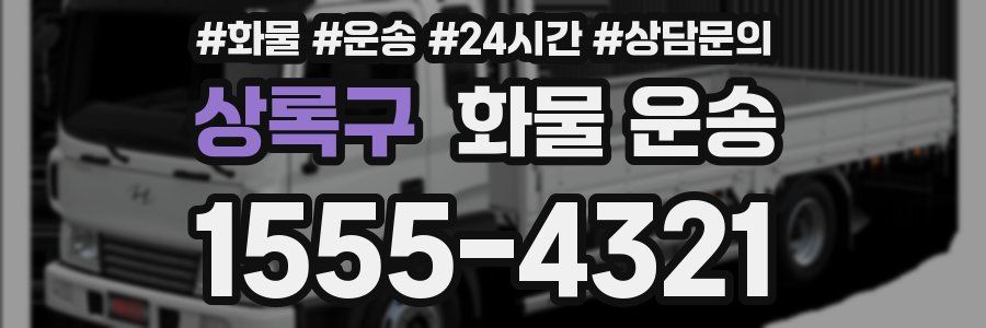 상록구 화물 운송